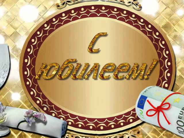 День Рождения Мужчина Поздравления Конкурсы 60 Лет
